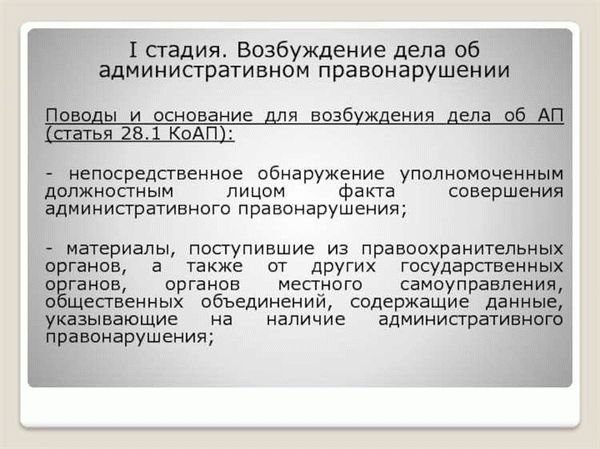  Возбуждение дела об административном правонарушении по результатам проверки