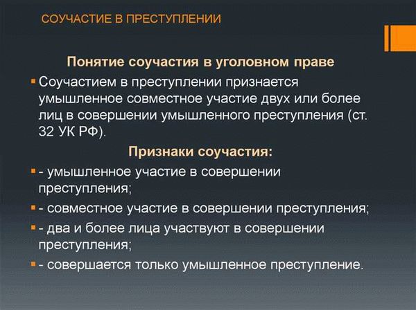 Юридическая практика рассмотрения дел о пособничестве в преступлении