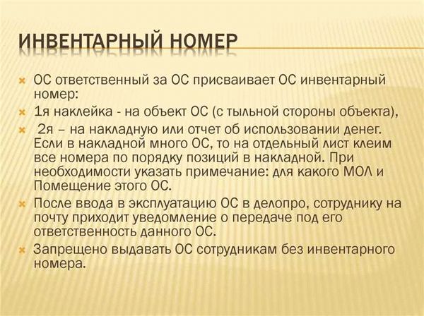 Примеры правильного формирования инвентарных номеров