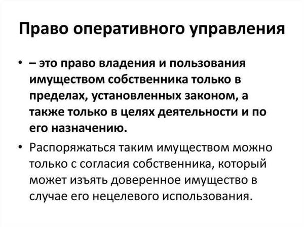 Оперативное управление: понятие и принципы