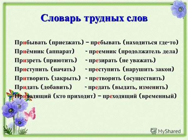 Примеры использования «прибывать» и «пребывать» в различных ситуациях