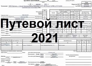 Порядок оформления путевого листа