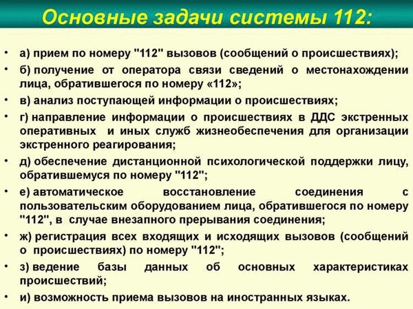 Роль оператора при обработке вызовов в службе 112