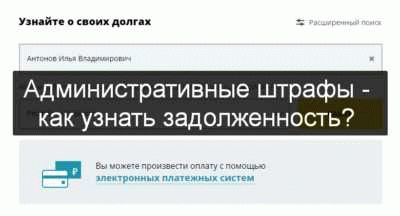 Можно ли проверить наличие административных взысканий по фамилии онлайн?