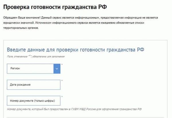 Как узнать готовность гражданства РФ