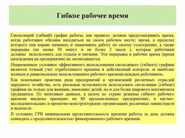 Определение и особенности работы в режиме гибкого рабочего времени