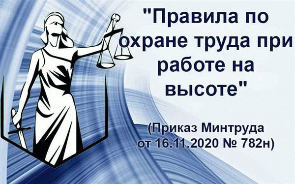 Безопасность при работе на высоте