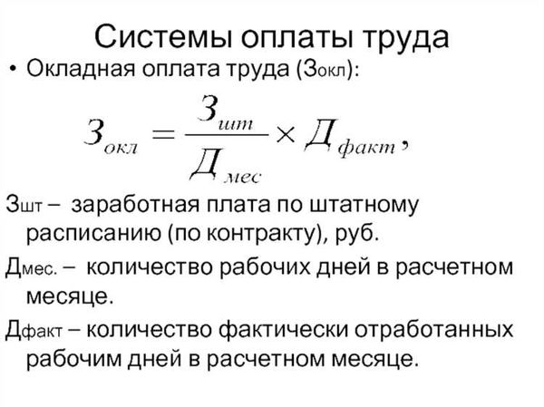 Что включает в себя заработная плата по окладу?