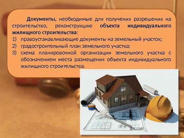 Процесс получения разрешения на строительство