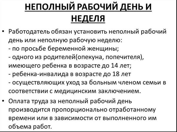 Особенности режима неполной рабочей недели