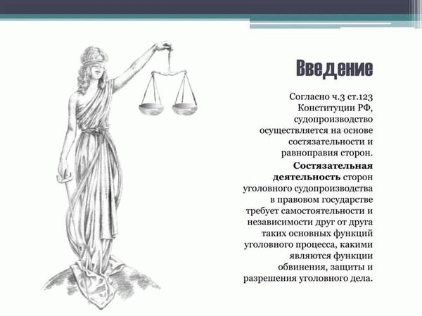 Место и роль состязательности в современном уголовном процессе в России