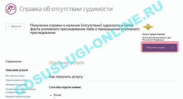 Как получить справку об отсутствии судимости через госуслуги и МФЦ