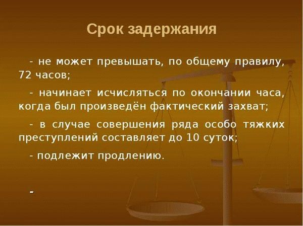 Срок административного задержания