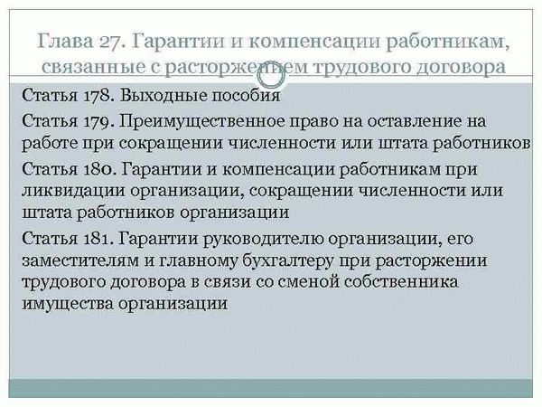 Выходные пособия в соответствии со ст. 178 Трудового кодекса РФ