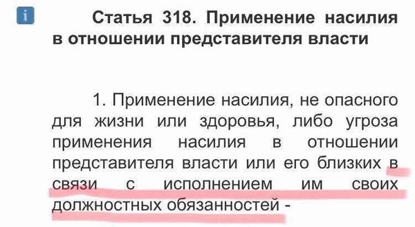 Ст 318 319. Статья 318 уголовного кодекса. Ст 318 УК РФ. Применение насилия в отношении представителя власти. Ст 318 ч 2 УК РФ.