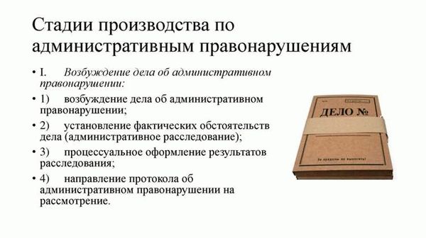 Стадии административных производств: Возбуждение и расследование дела об административном правонарушении