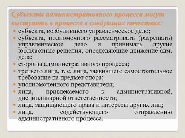 Объекты и субъекты административного процесса