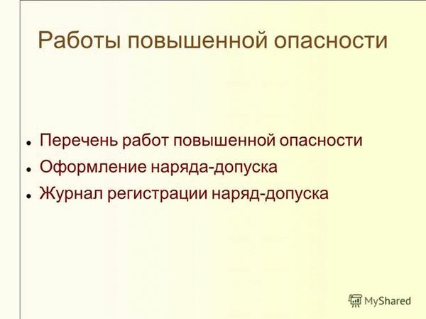 Особенности организации работ с повышенной опасностью