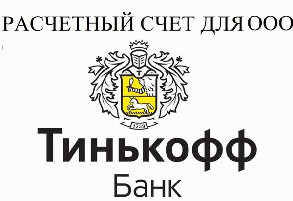 Что особенно важно знать ИП при выборе РКО в Тинькофф Банке