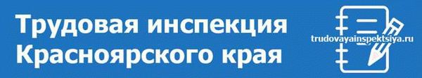 Официальный сайт трудовой инспекции Красноярского края