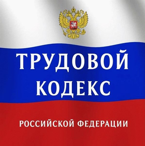 Трудовой кодекс РФ: основная информация