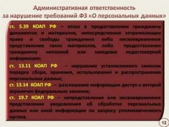 Нарушение персональных. Ответственность за нарушение персональных данных. Ответственность за нарушение 152 ФЗ. Ответственность за нарушение закона о личных данных. Ответственность за нарушение ФЗ «О персональных данных».