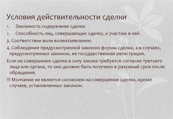 Условие действительности сделок