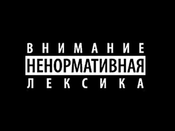 Негативные последствия ненормативной лексики