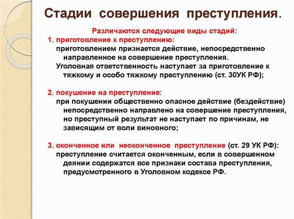 Стадии совершения преступления: понятие, виды, значение.