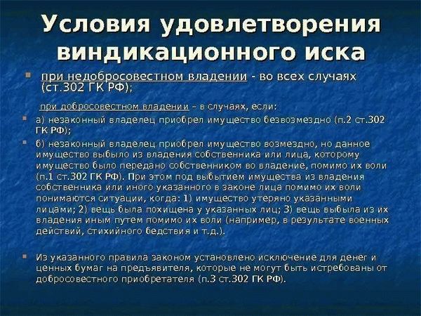 Основания для возврата имущества по виндикационному иску