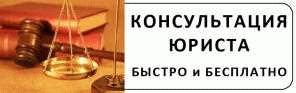 Юрист онлайн: как получить бесплатную и безрегистрационную консультацию?