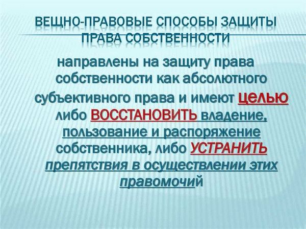 § 2. Виндикационный иск: эффективный инструмент защиты вещных прав