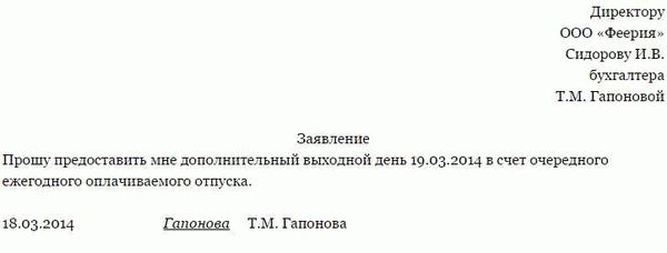 Пример заявления на отгулы за свой счет (без сохранения заработной платы)